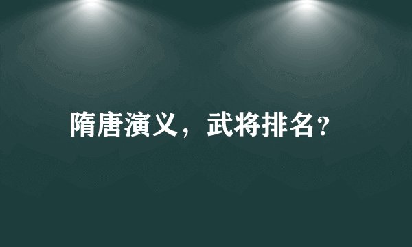 隋唐演义，武将排名？