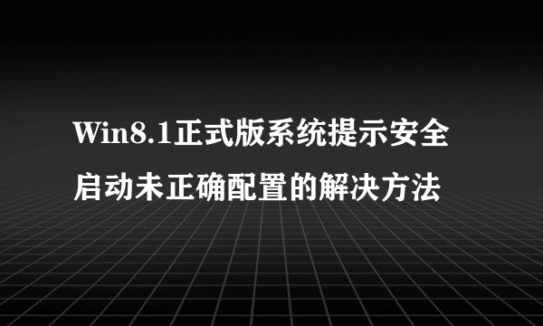 Win8.1正式版系统提示安全启动未正确配置的解决方法