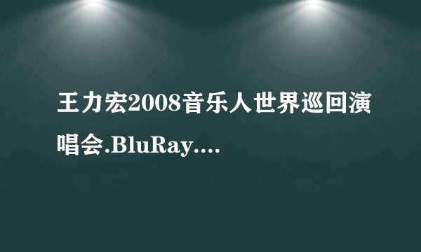 王力宏2008音乐人世界巡回演唱会.BluRay.720p.x264.AC3-HDiY种子下载地址有么？好人一生平安