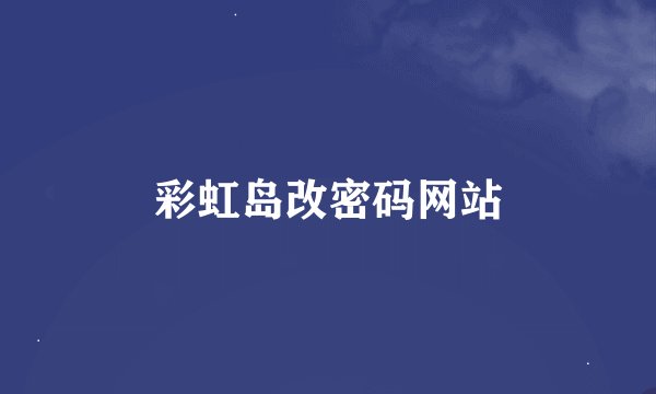 彩虹岛改密码网站