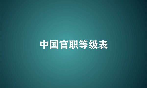 中国官职等级表
