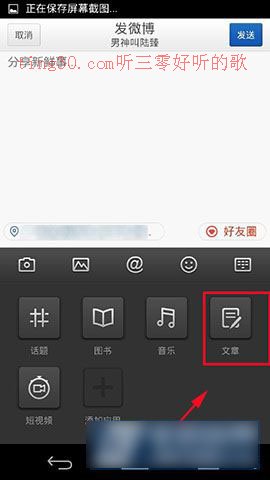 手机长微博文字怎么发?