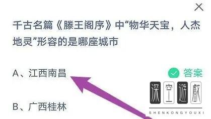 千古名篇《滕王阁序》中物华天宝人杰地灵形容的是哪座城市