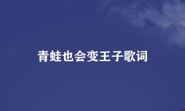 青蛙也会变王子歌词