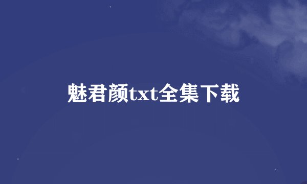 魅君颜txt全集下载