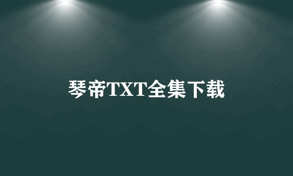 琴帝TXT全集下载