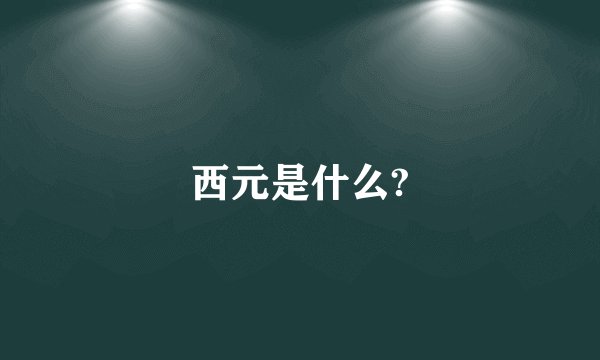 西元是什么?