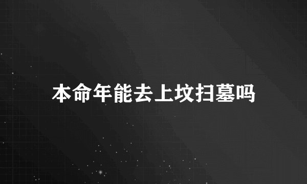 本命年能去上坟扫墓吗