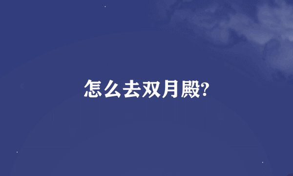 怎么去双月殿?