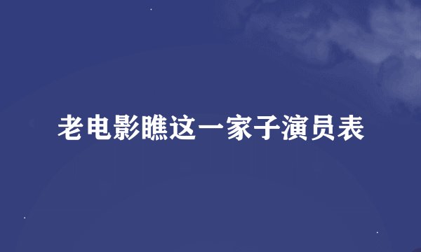老电影瞧这一家子演员表