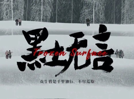 黑土无言多少集