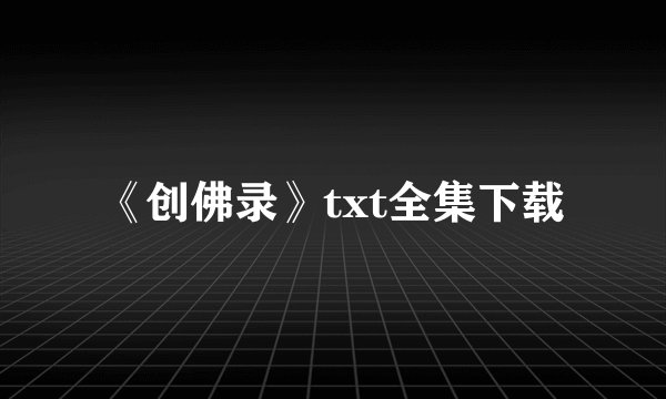 《创佛录》txt全集下载
