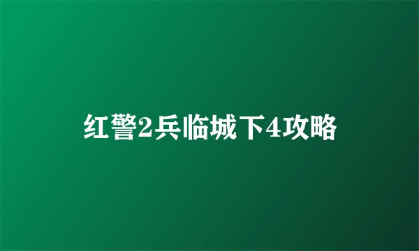 红警2兵临城下4攻略