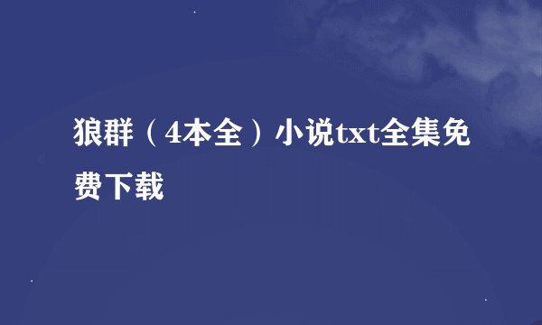 狼群（4本全）小说txt全集免费下载