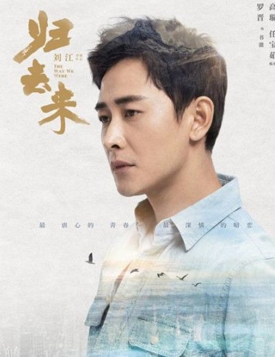 归去来电视剧结局