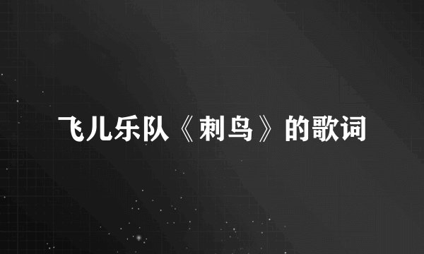飞儿乐队《刺鸟》的歌词