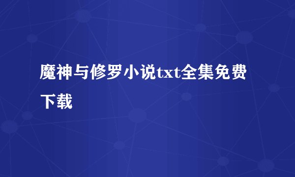 魔神与修罗小说txt全集免费下载