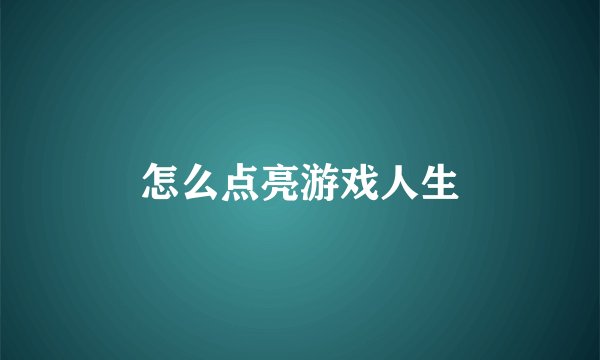 怎么点亮游戏人生