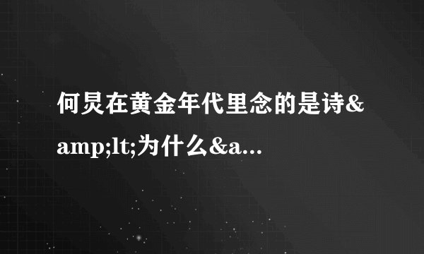 何炅在黄金年代里念的是诗<为什么>