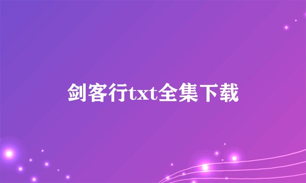 剑客行txt全集下载