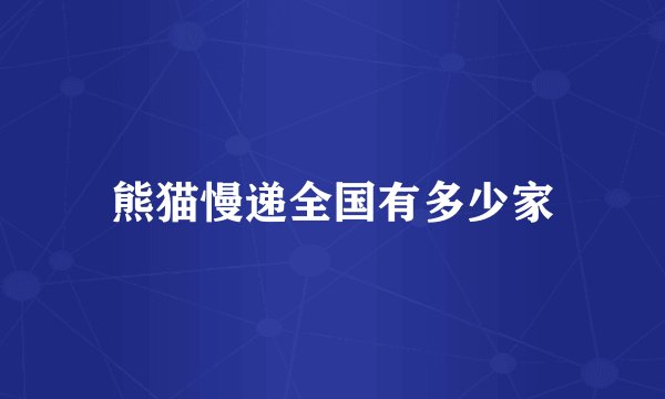 熊猫慢递全国有多少家