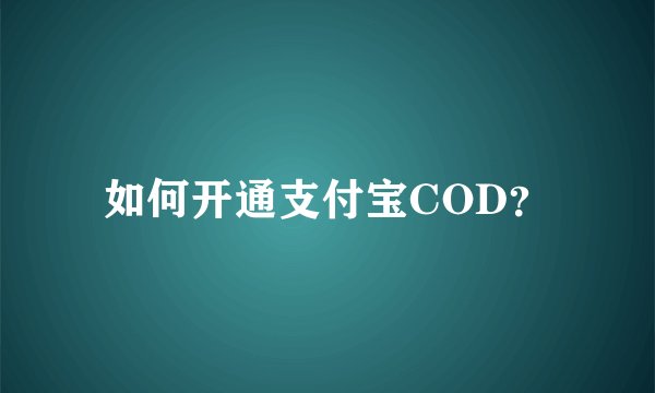 如何开通支付宝COD？