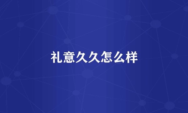 礼意久久怎么样