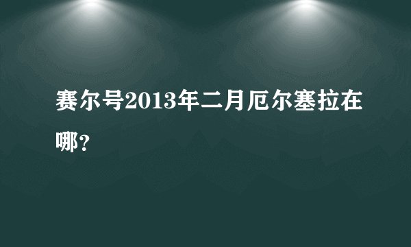 赛尔号2013年二月厄尔塞拉在哪？