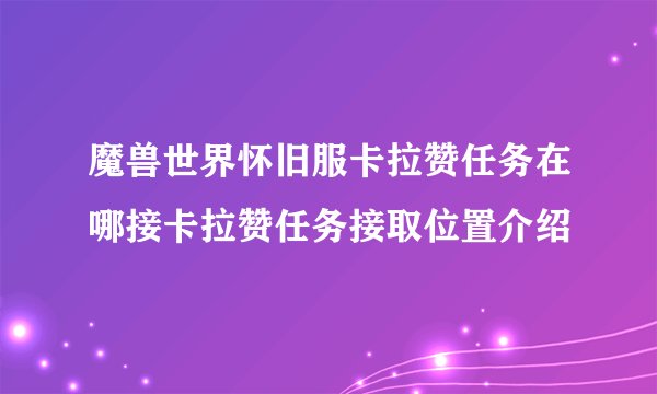 魔兽世界怀旧服卡拉赞任务在哪接卡拉赞任务接取位置介绍