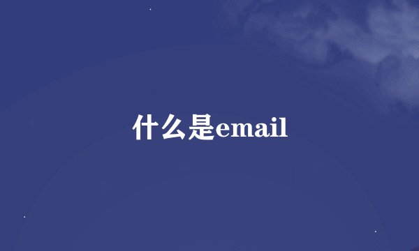 什么是email