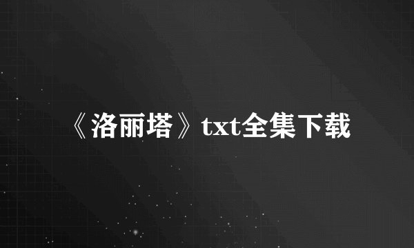 《洛丽塔》txt全集下载
