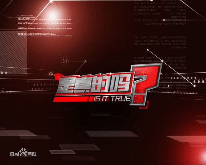 《新闻大求真》和《是真的吗》谁更好看？