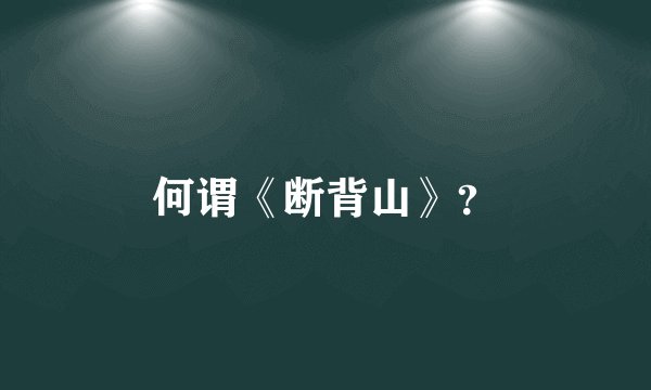 何谓《断背山》？