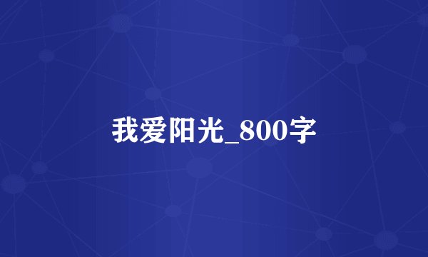 我爱阳光_800字