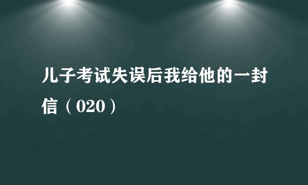 儿子考试失误后我给他的一封信（020）
