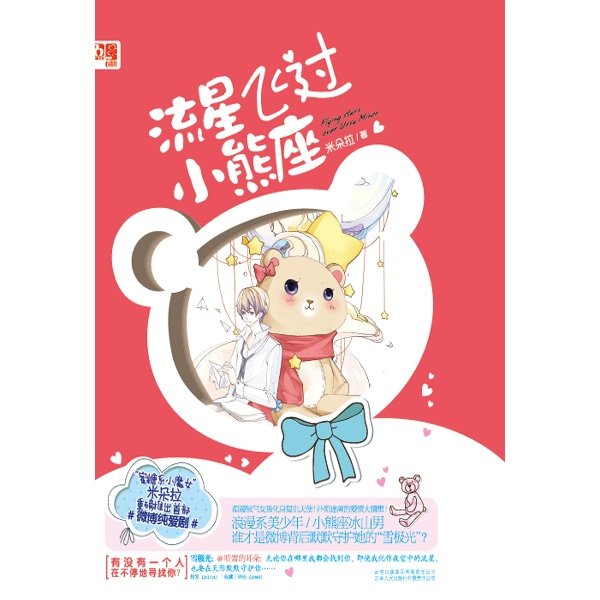 流星飞过小熊座的内容简介