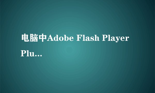 电脑中Adobe Flash Player Plugin_10.3是干什么用的