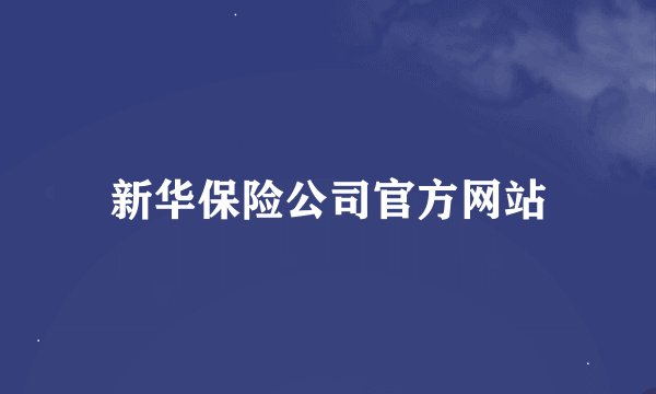 新华保险公司官方网站