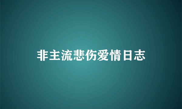 非主流悲伤爱情日志
