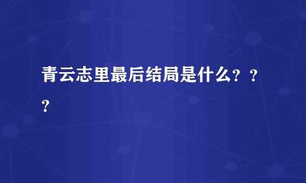 青云志里最后结局是什么？？？