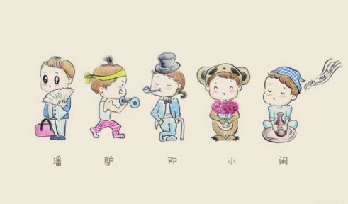 潘邓驴小闲下一句