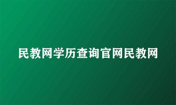 民教网学历查询官网民教网