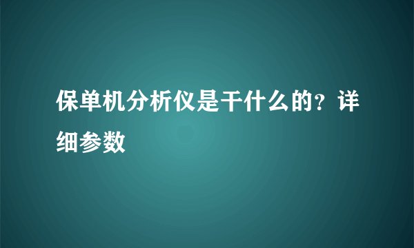 保单机分析仪是干什么的？详细参数