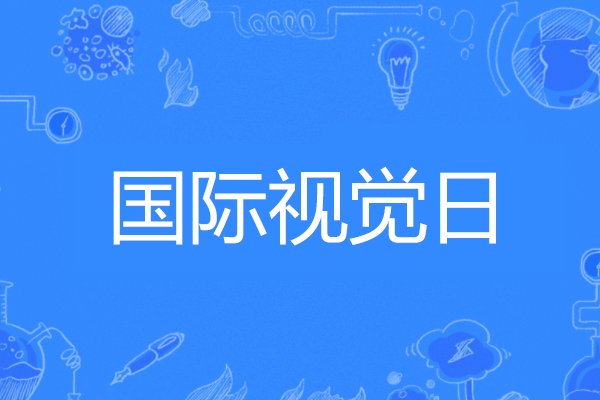 国际视觉日是哪一天?