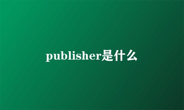 publisher是什么