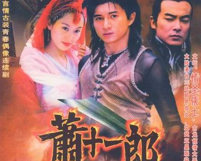 萧十一郎演员表全部