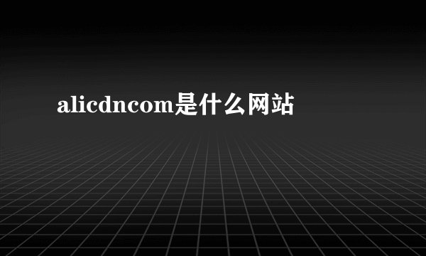 alicdncom是什么网站
