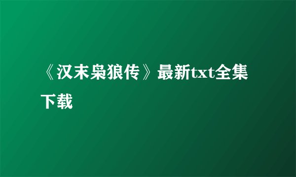 《汉末枭狼传》最新txt全集下载