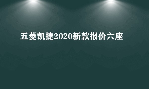 五菱凯捷2020新款报价六座