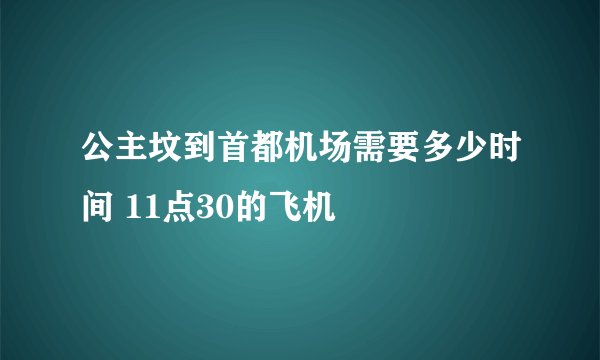 公主坟到首都机场需要多少时间 11点30的飞机